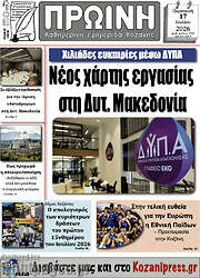 /Πρωινή Κοζάνης