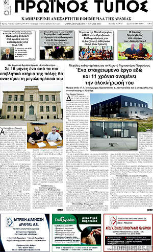 Πρωτοσέλιδο Πρωινός Τύπος Δράμας