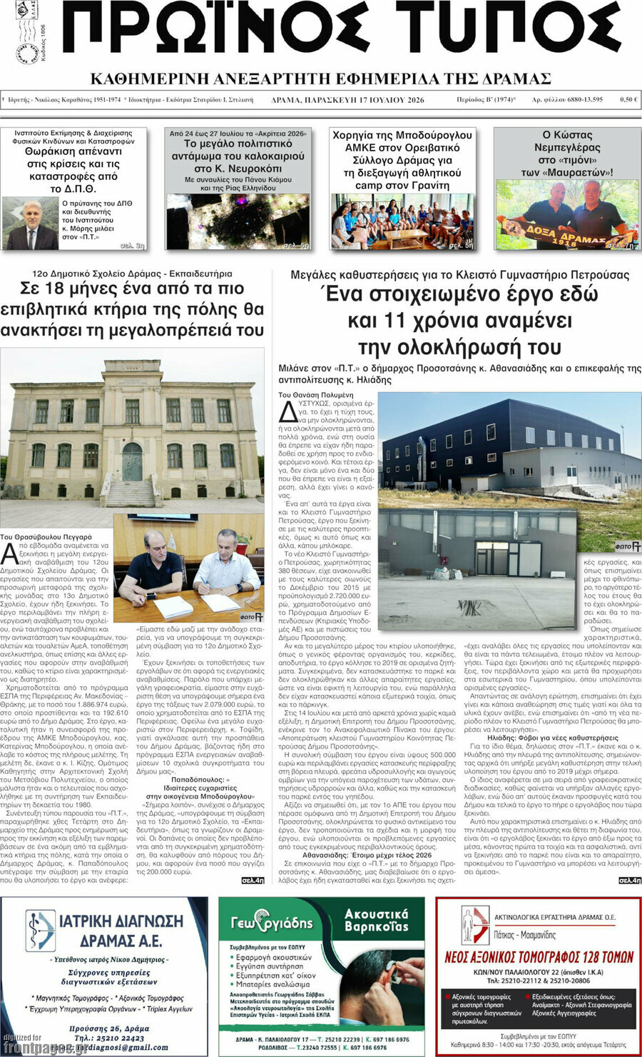Πρωινός Τύπος Δράμας
