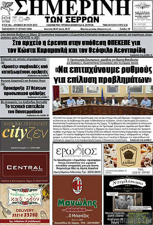 Πρωτοσέλιδο Σημερινή των Σερρών