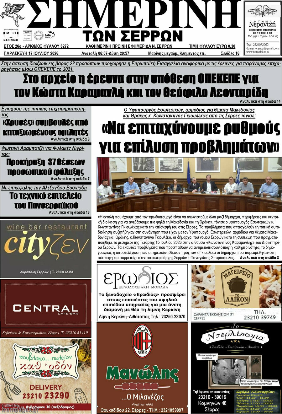 Σημερινή των Σερρών