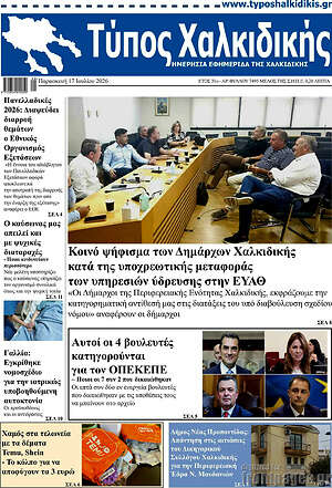 Πρωτοσέλιδο Τύπος Χαλκιδικής