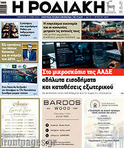 /Η Ροδιακή