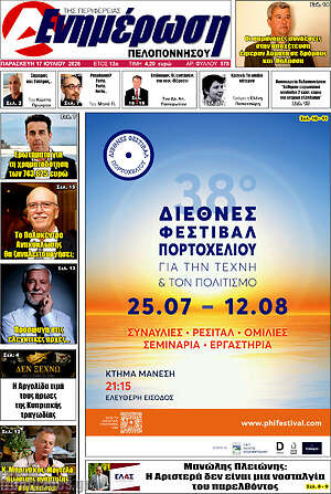 Πρωτοσέλιδο Ενημέρωση Πελοποννήσου