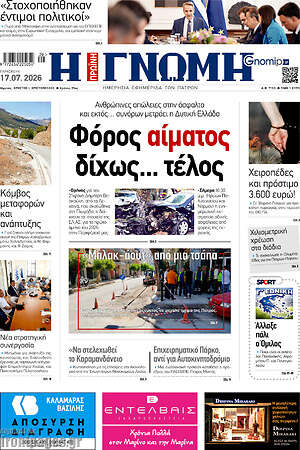 Πρωτοσέλιδο Η Γνώμη