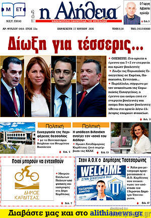 Πρωτοσέλιδο Η Αλήθεια