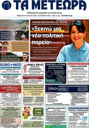 Πρωτοσέλιδο Τα Μετέωρα