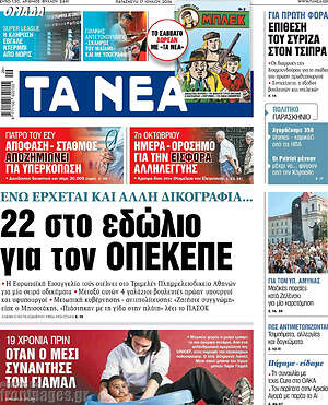 Τα Νέα: 22 στο εδώλιο για τον ΟΠΕΚΕΠΕ