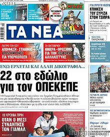 Τα Νέα