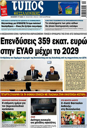 Πρωτοσέλιδο εφημερίδας Τύπος Θεσσαλονίκης - protoselida