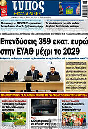 /Τύπος Θεσσαλονίκης