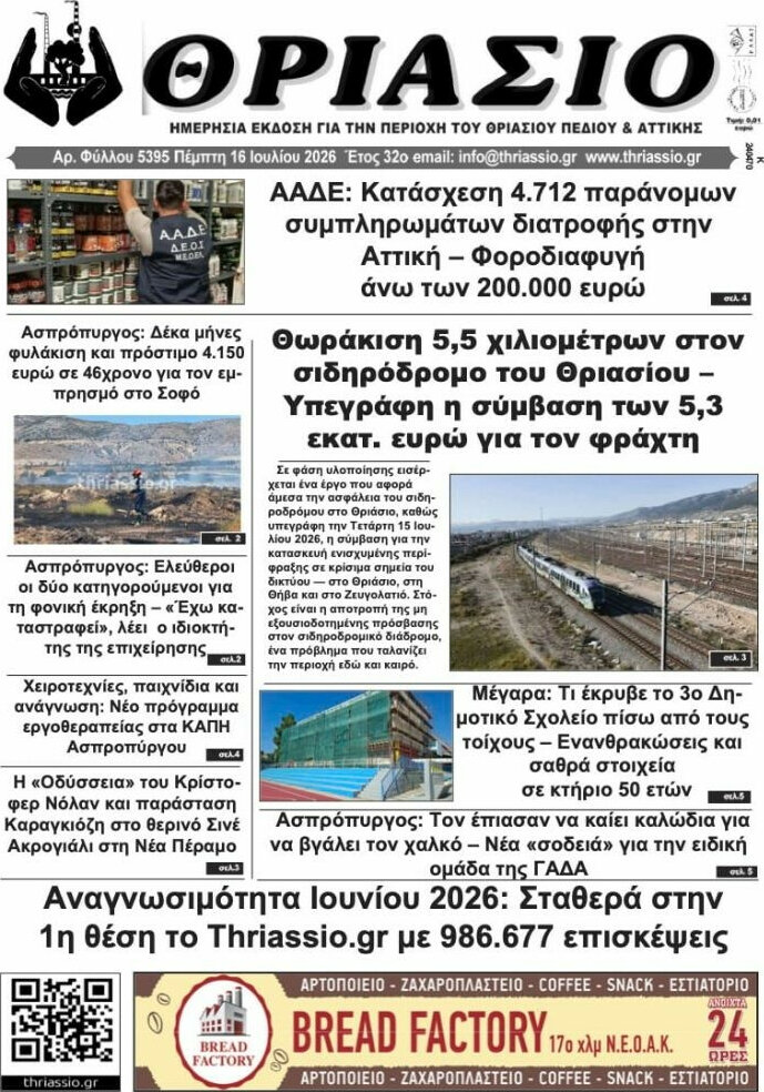 Θριάσιο