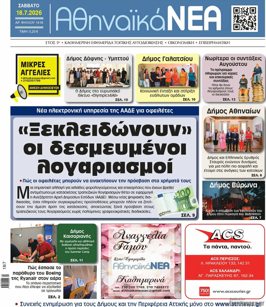 Αθηναϊκά Νέα