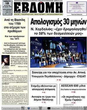 Πρωτοσέλιδο Εβδόμη