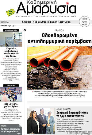 Πρωτοσέλιδο Καθημερινή Αμαρυσία