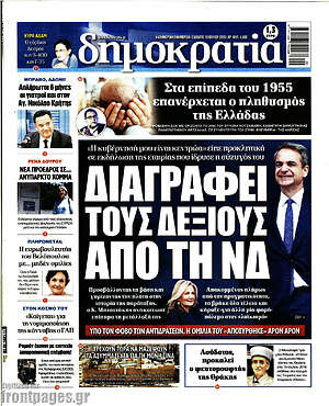 Πρωτοσέλιδο εφημερίδας Δημοκρατία - protoselida