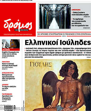 Πρωτοσέλιδο εφημερίδας Δρόμος της Αριστεράς - protoselida