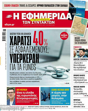 Η εφημερίδα των συντακτών: Χαράτσι 40% σε ασφαλισμένους, υπερκέρδη για τα funds