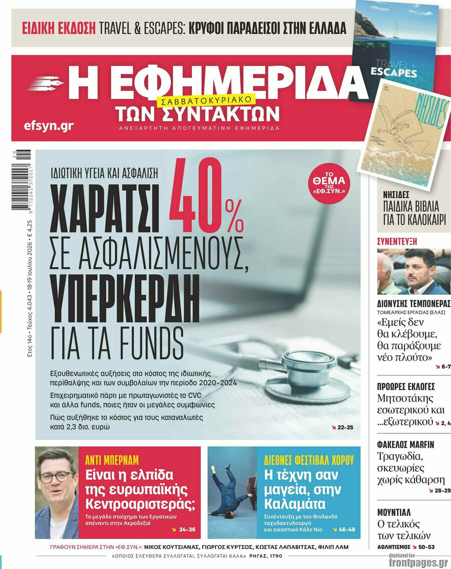 Η εφημερίδα των συντακτών