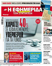 /Η εφημερίδα των συντακτών
