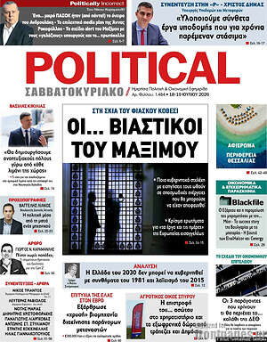 Πρωτοσέλιδο εφημερίδας Political - protoselida
