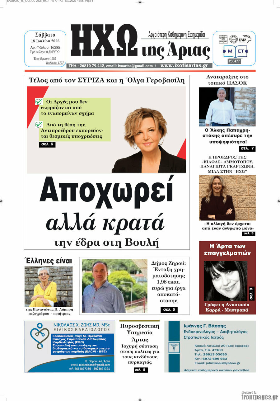 Ηχώ της Άρτας