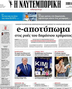 Η Ναυτεμπορική: E-αποτύπωμα στις ροές του δημόσιου χρήματος