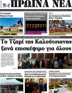 Πρωτοσέλιδο Πρωινά νέα