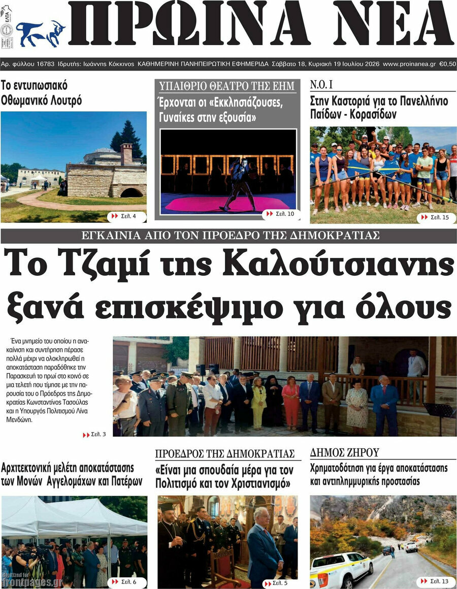 Πρωινά νέα
