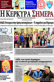 /Η Κέρκυρα Σήμερα