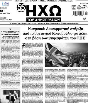 Πρωτοσέλιδο Ηχώ των Δημοπρασιών