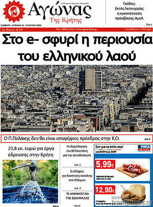 Πρωτοσέλιδο Αγώνας της Κρήτης