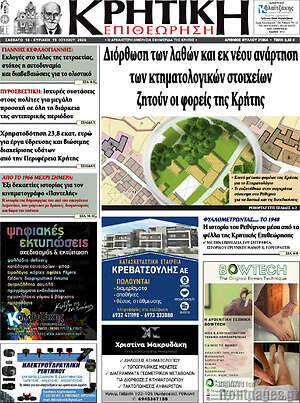 Πρωτοσέλιδο Κρητική Επιθεώρηση