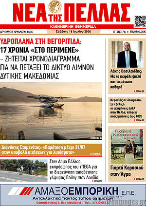 Πρωτοσέλιδο Νέα της Πέλλας