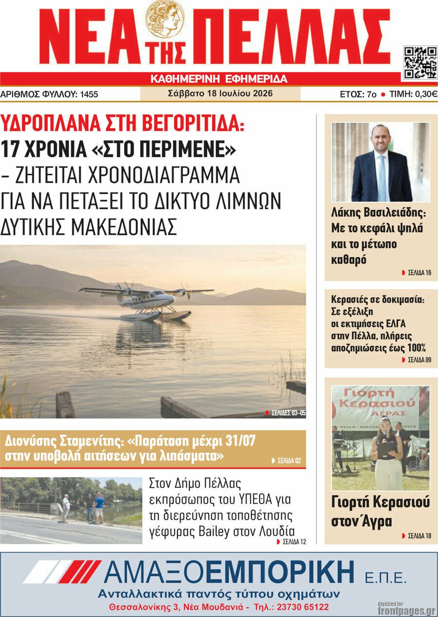 Νέα της Πέλλας