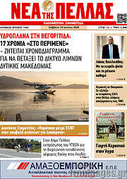 /Νέα της Πέλλας