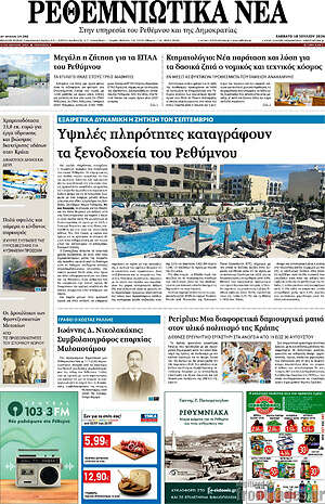 Πρωτοσέλιδο Ρεθεμνιώτικα Νέα