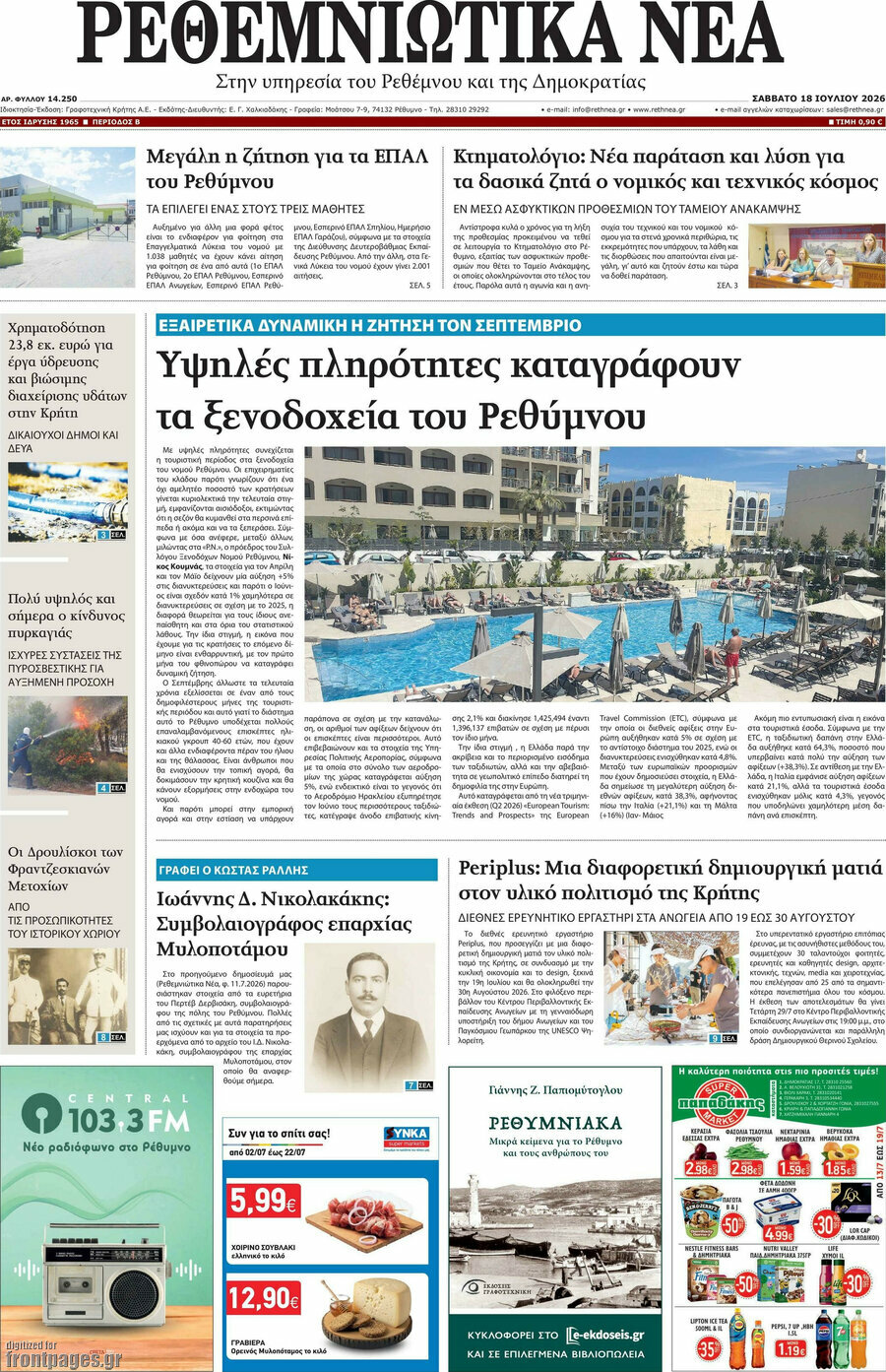 Ρεθεμνιώτικα Νέα