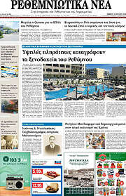 /Ρεθεμνιώτικα Νέα