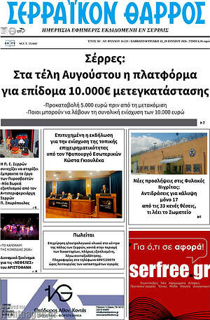 Πρωτοσέλιδο Σερραϊκόν Θάρρος