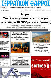/Σερραϊκόν Θάρρος