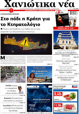 Πρωτοσέλιδο Χανιώτικα Νέα