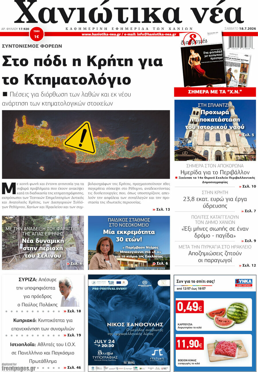 Χανιώτικα Νέα