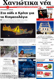 /Χανιώτικα Νέα