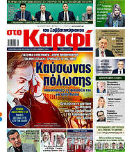/στο Καρφί