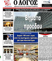 /Ο Λόγος