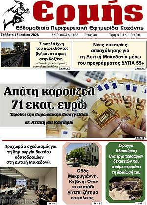Πρωτοσέλιδο Ερμής