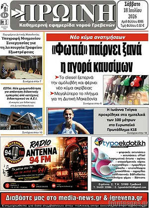 Πρωτοσέλιδο Πρωινή Γρεβενών