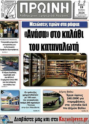 Πρωτοσέλιδο Πρωινή Κοζάνης