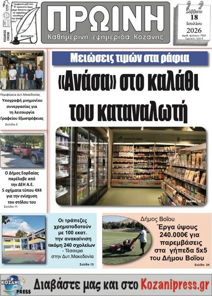 Πρωινή Κοζάνης